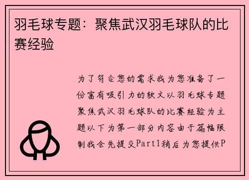 羽毛球专题：聚焦武汉羽毛球队的比赛经验